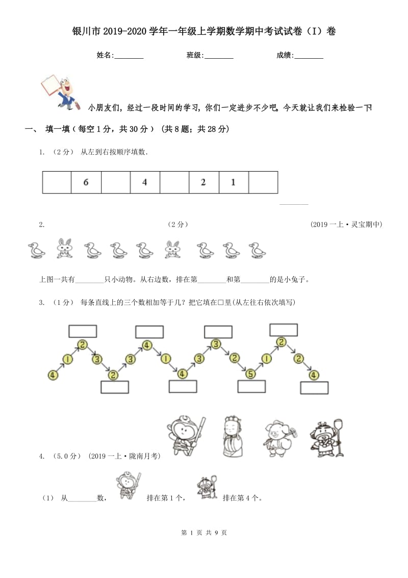 银川市2019-2020学年一年级上学期数学期中考试试卷（I）卷_第1页