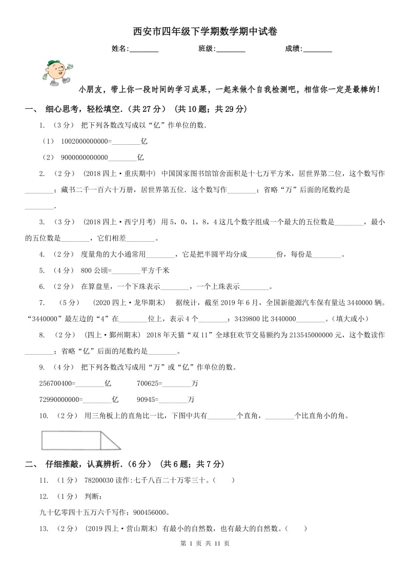 西安市四年级下学期数学期中试卷精版_第1页