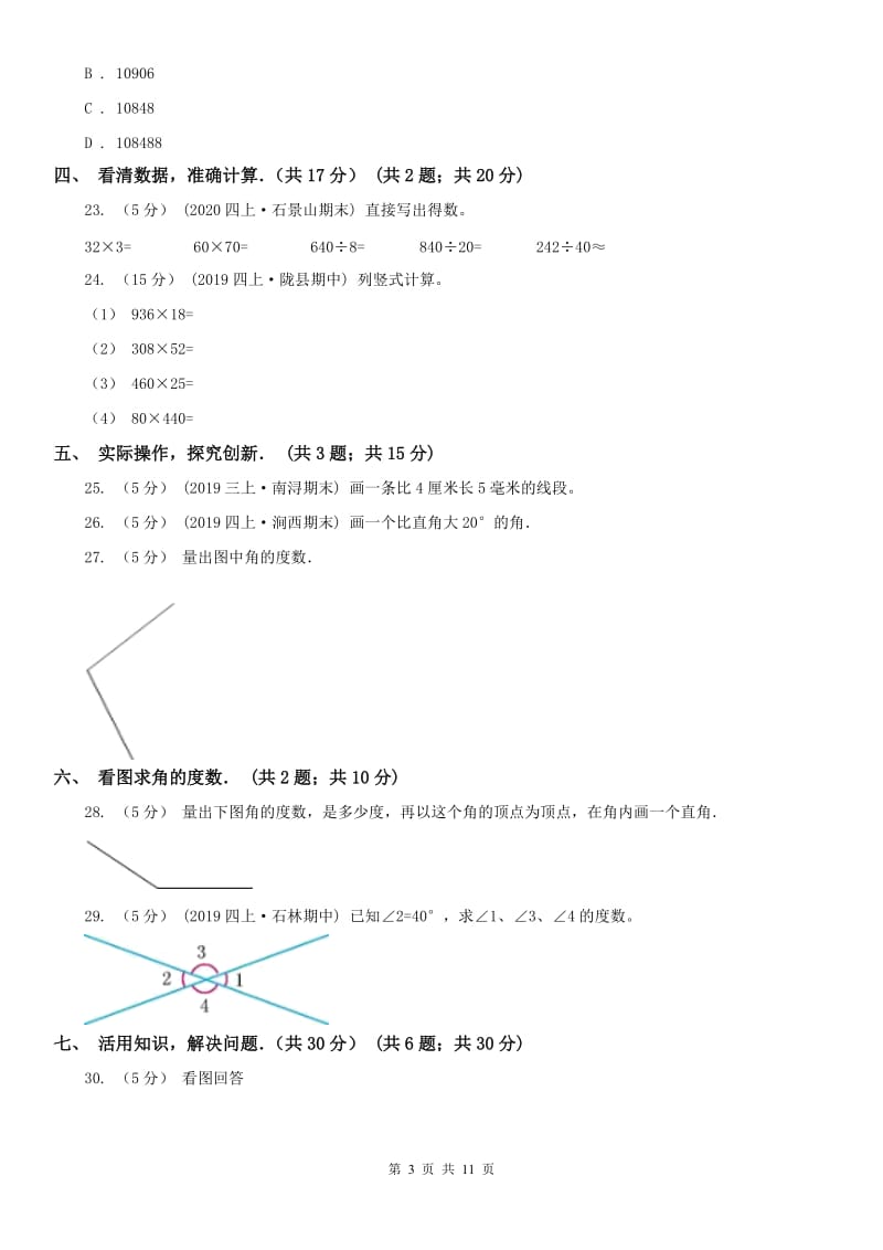 西安市四年级下学期数学期中试卷精版_第3页