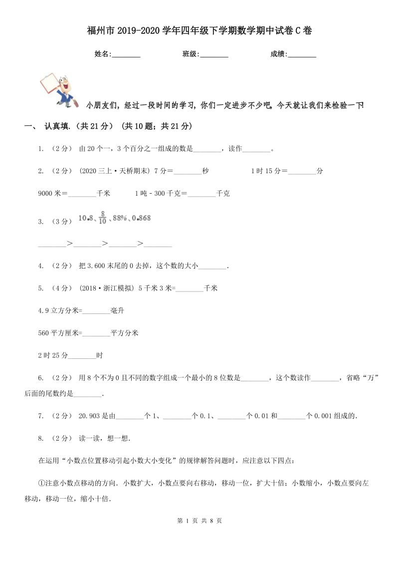 福州市2019-2020学年四年级下学期数学期中试卷C卷_第1页