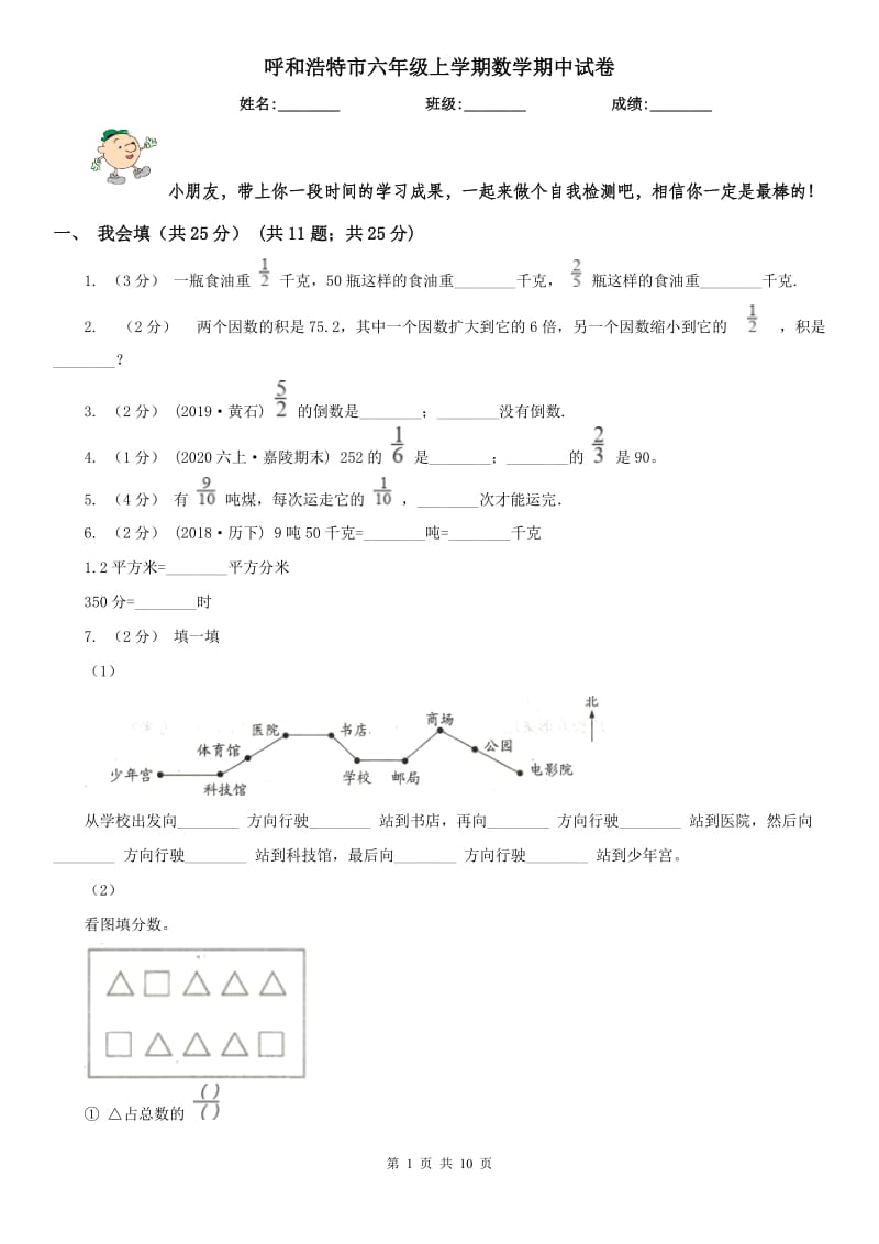 呼和浩特市六年级上学期数学期中试卷精编_第1页