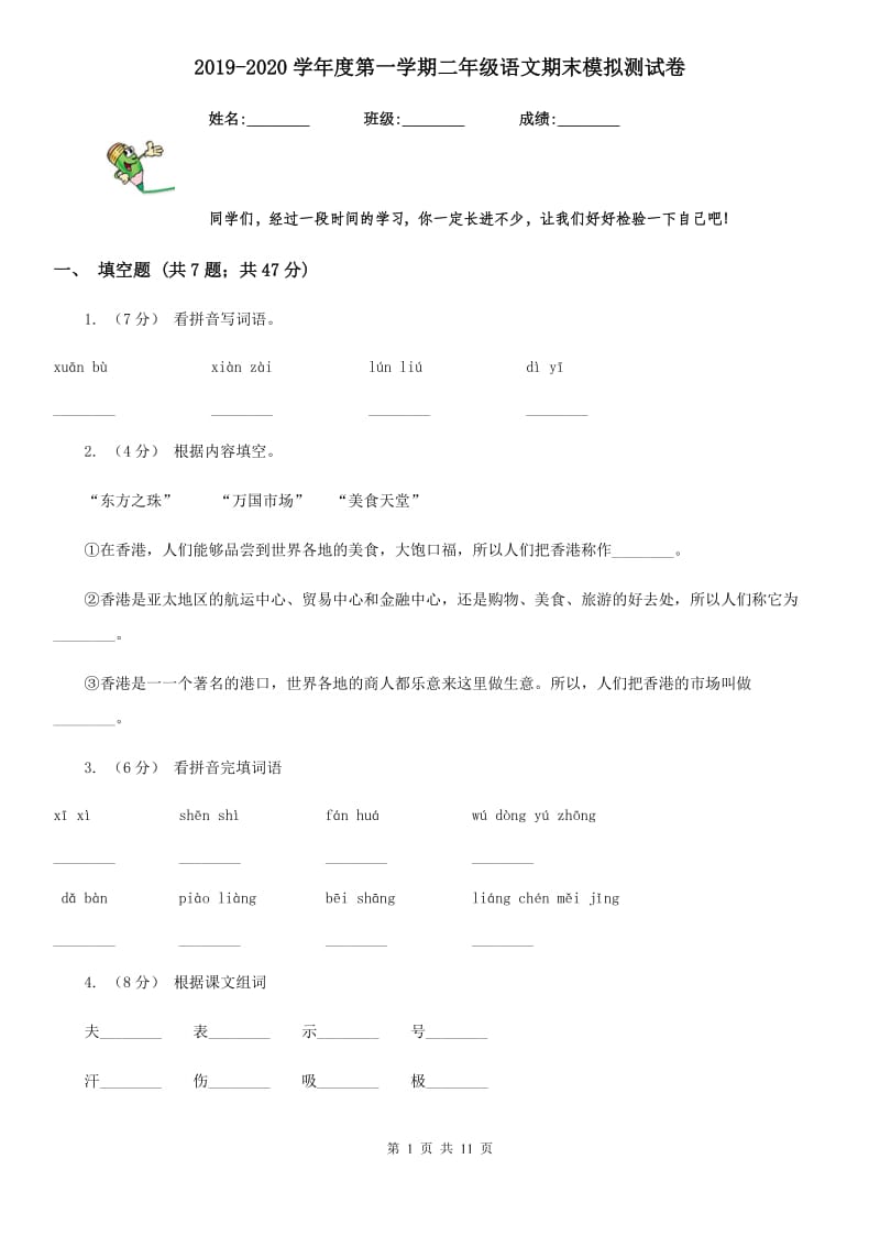 2019-2020学年度第一学期二年级语文期末模拟测试卷_第1页