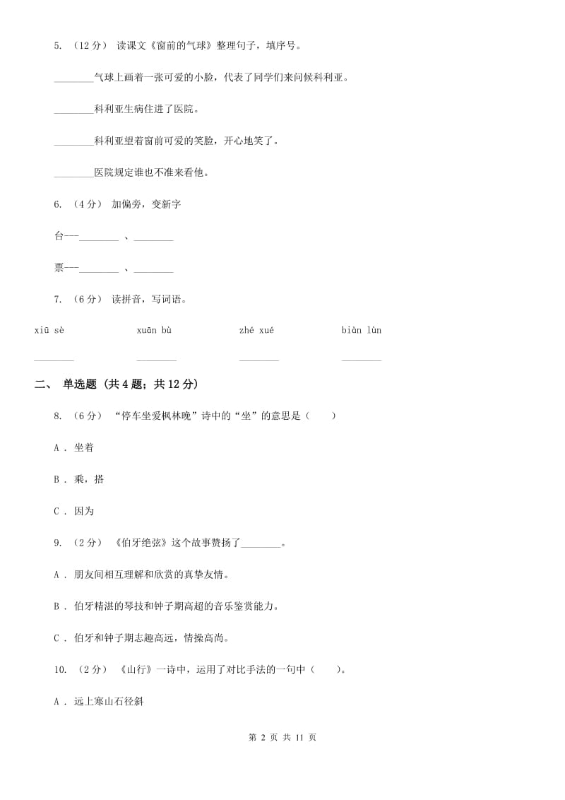 2019-2020学年度第一学期二年级语文期末模拟测试卷_第2页