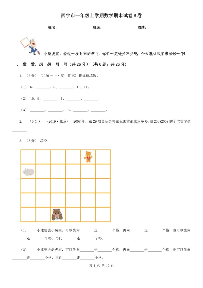 西宁市一年级上学期数学期末试卷B卷_第1页