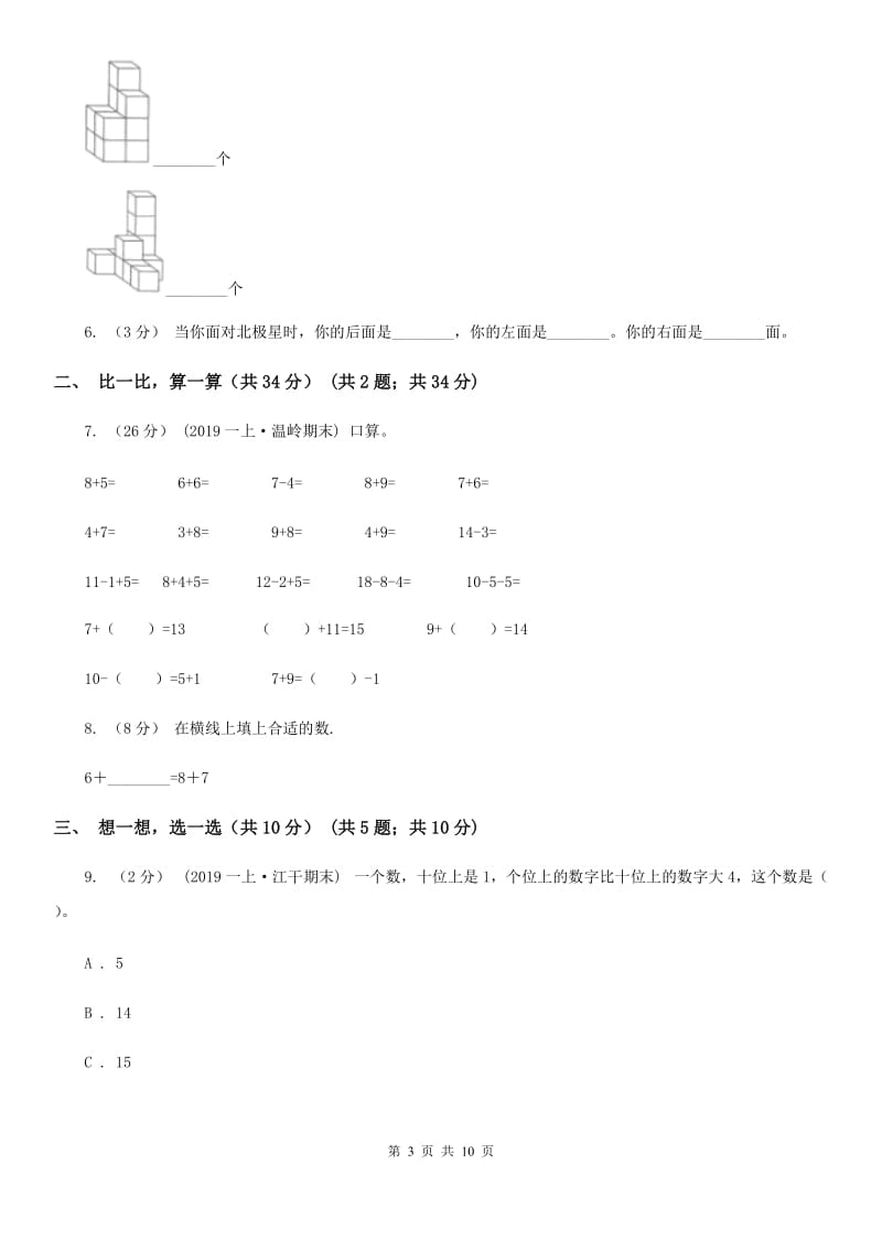 西宁市一年级上学期数学期末试卷B卷_第3页