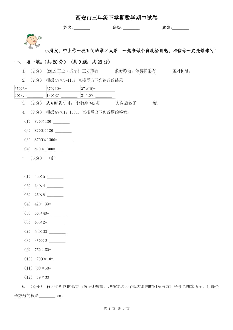 西安市三年级下学期数学期中试卷(练习)_第1页