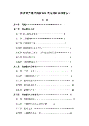 傳動(dòng)箱殼體底面攻絲臥式專用組合機(jī)床設(shè)計(jì)說(shuō)明書