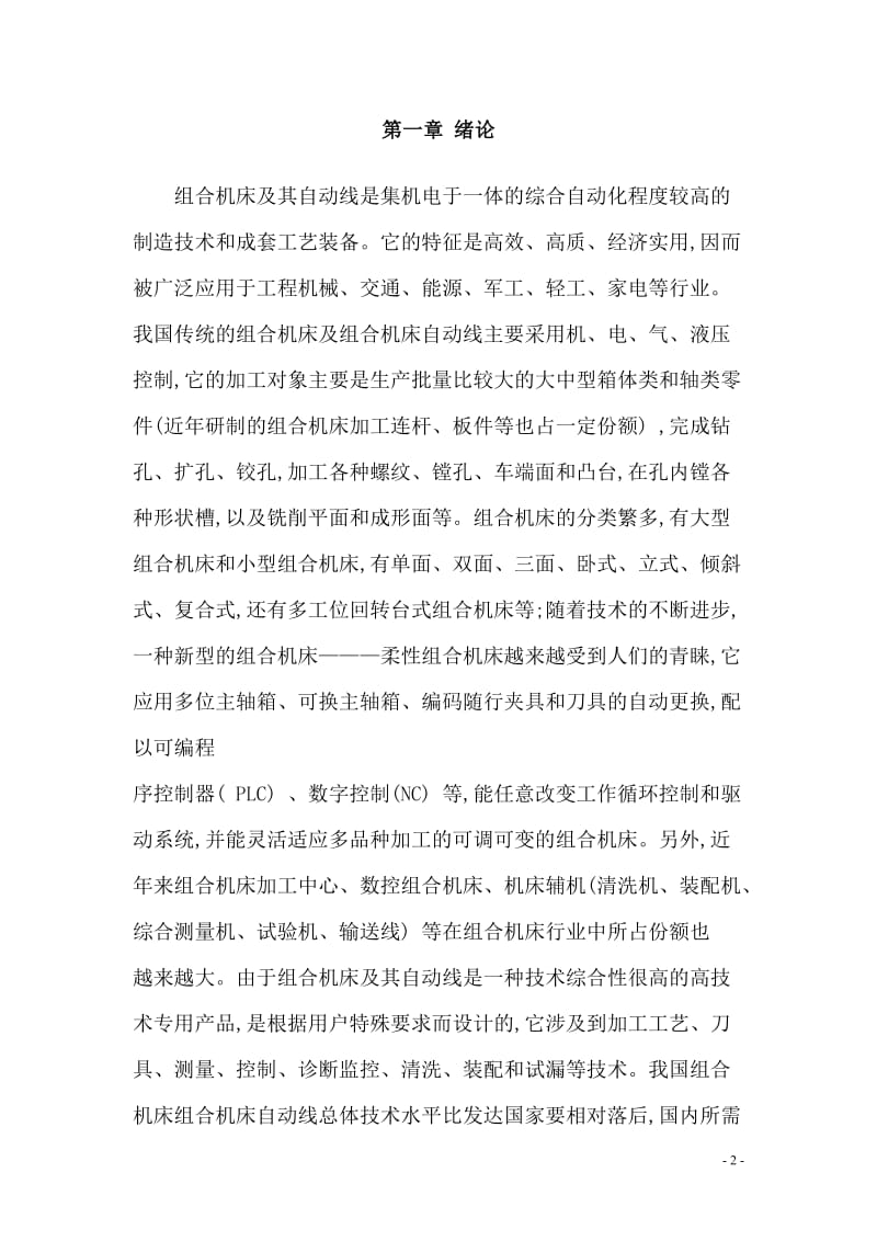 传动箱壳体底面攻丝卧式专用组合机床设计说明书_第3页