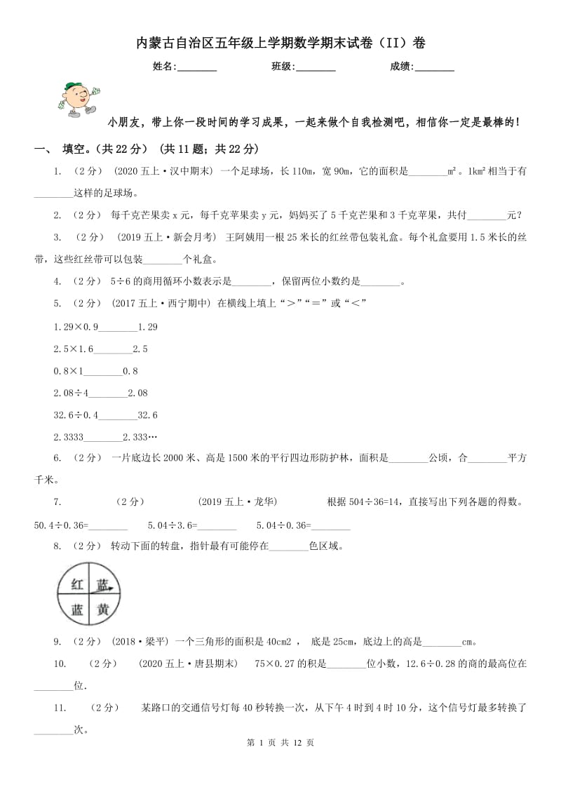 内蒙古自治区五年级上学期数学期末试卷（II）卷_第1页