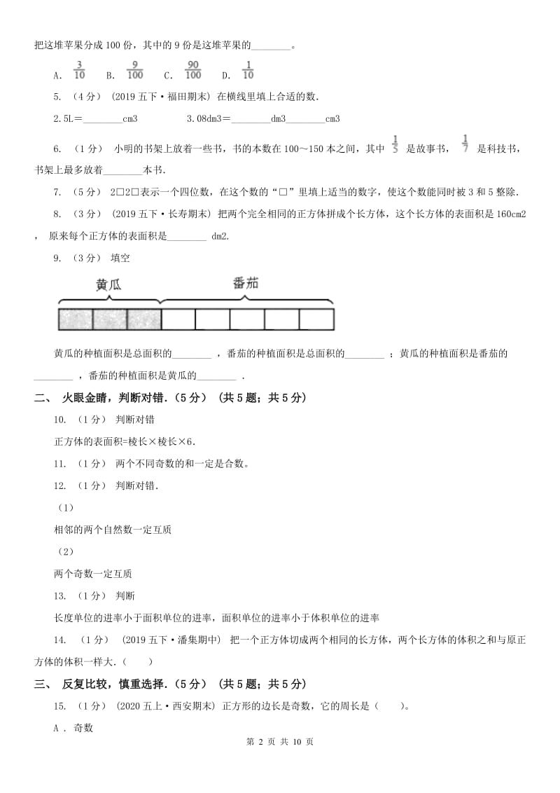 河南省五年级下学期数学期中试卷（测试）_第2页