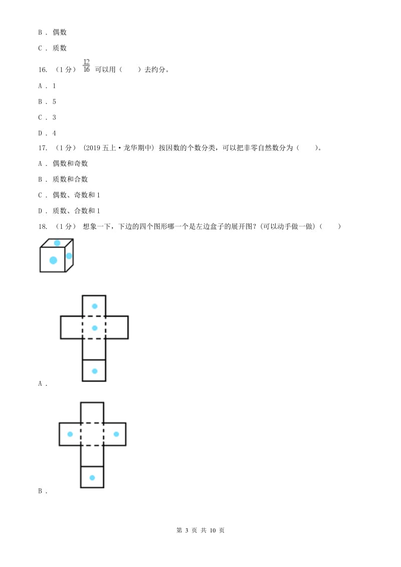 河南省五年级下学期数学期中试卷（测试）_第3页