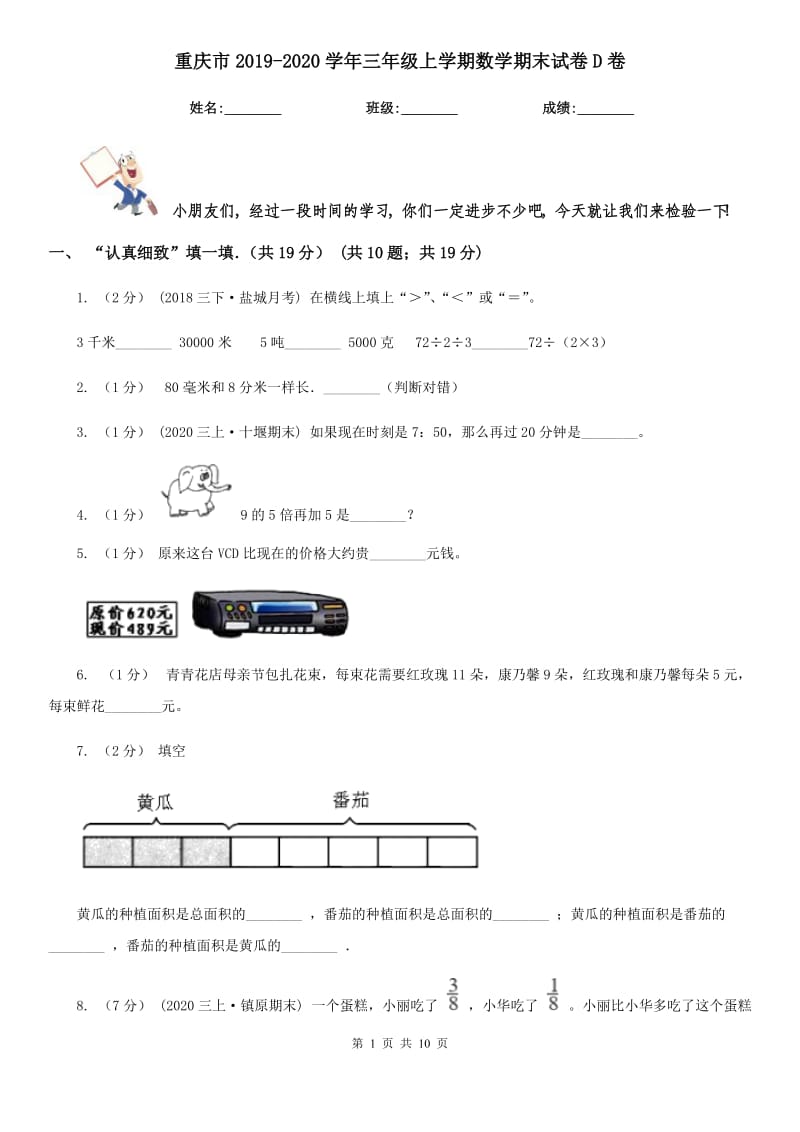 重庆市2019-2020学年三年级上学期数学期末试卷D卷（练习）_第1页