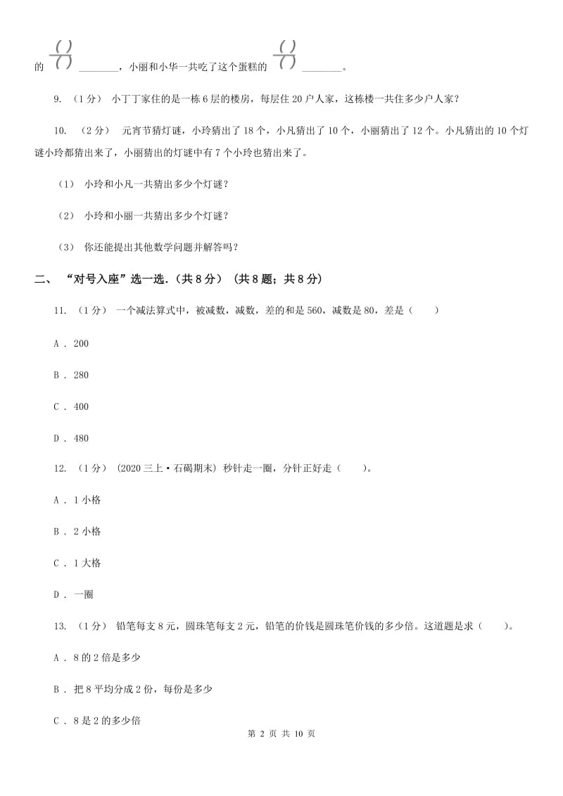 重庆市2019-2020学年三年级上学期数学期末试卷D卷（练习）_第2页