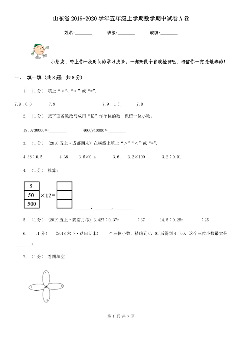 山东省2019-2020学年五年级上学期数学期中试卷A卷_第1页