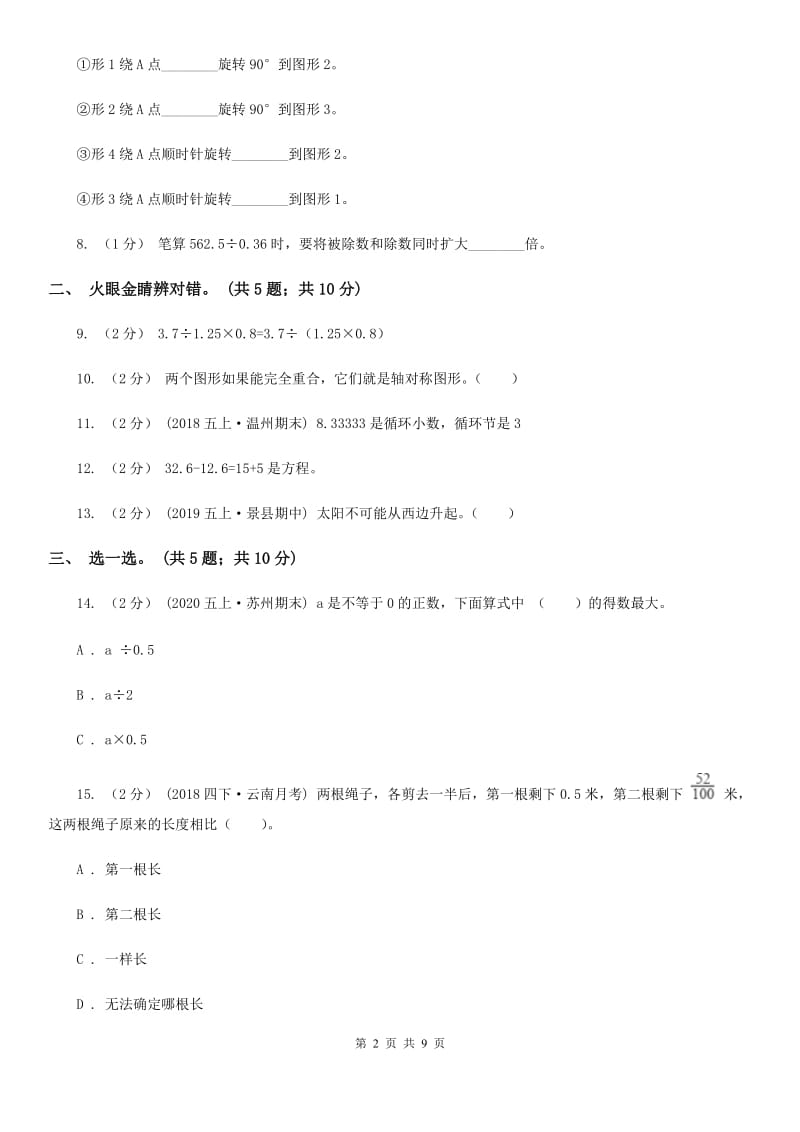 山东省2019-2020学年五年级上学期数学期中试卷A卷_第2页