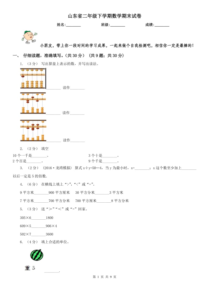 山东省二年级下学期数学期末试卷(模拟)_第1页