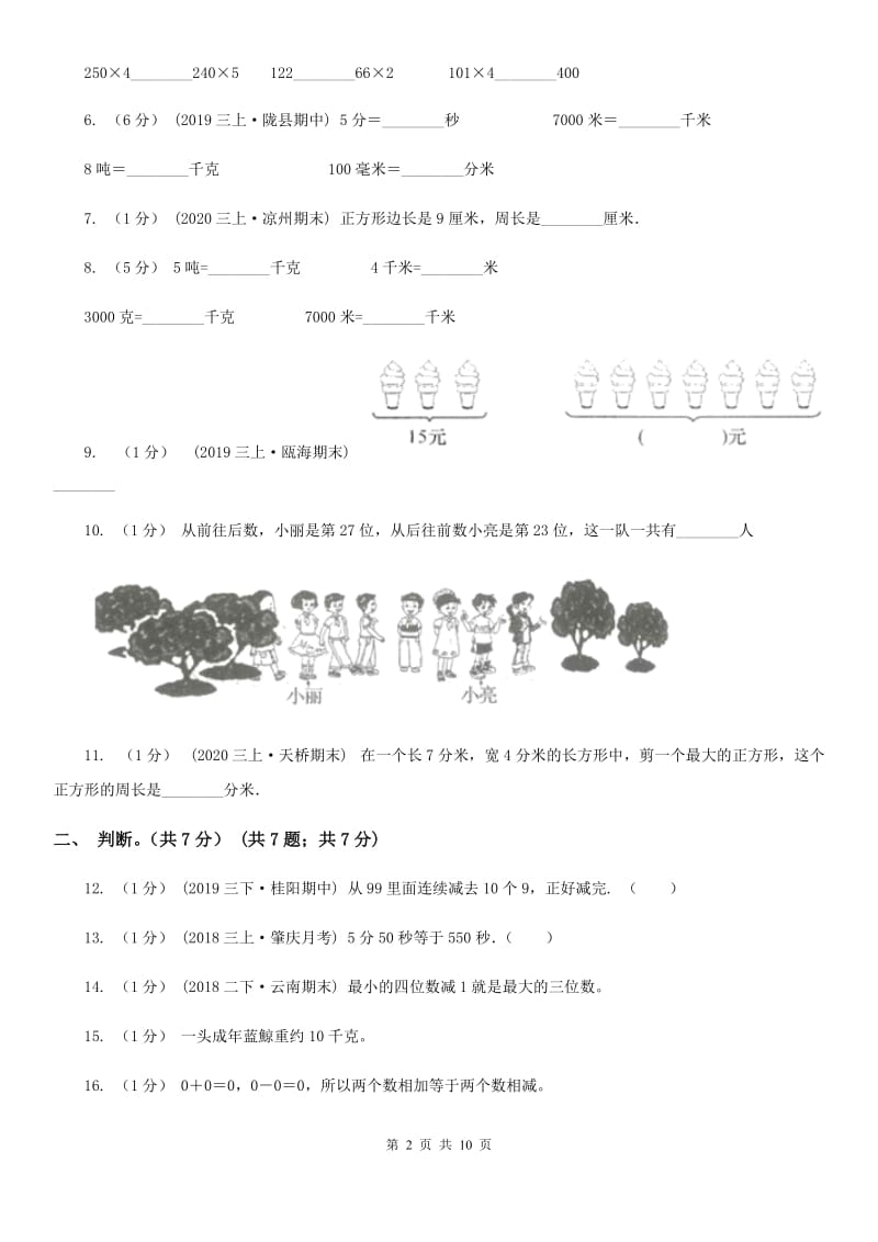 石家庄市2019-2020学年三年级上学期数学期末试卷（II）卷（考试）_第2页