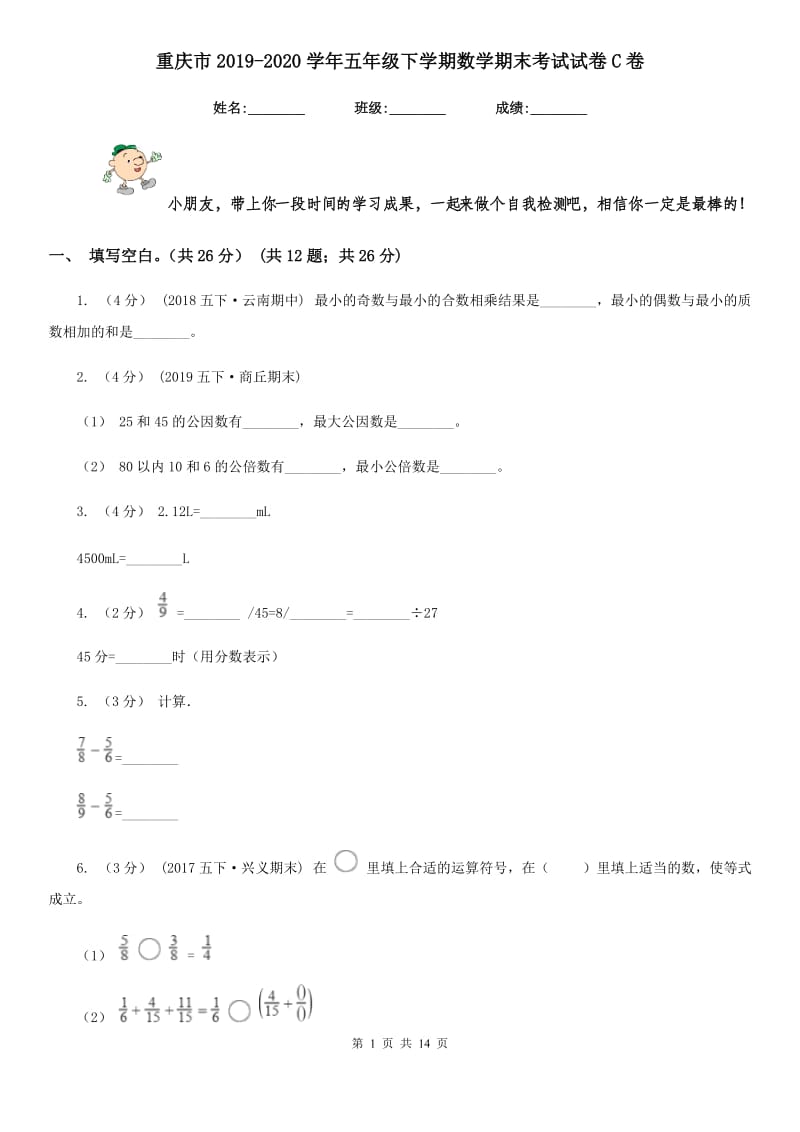 重庆市2019-2020学年五年级下学期数学期末考试试卷C卷_第1页