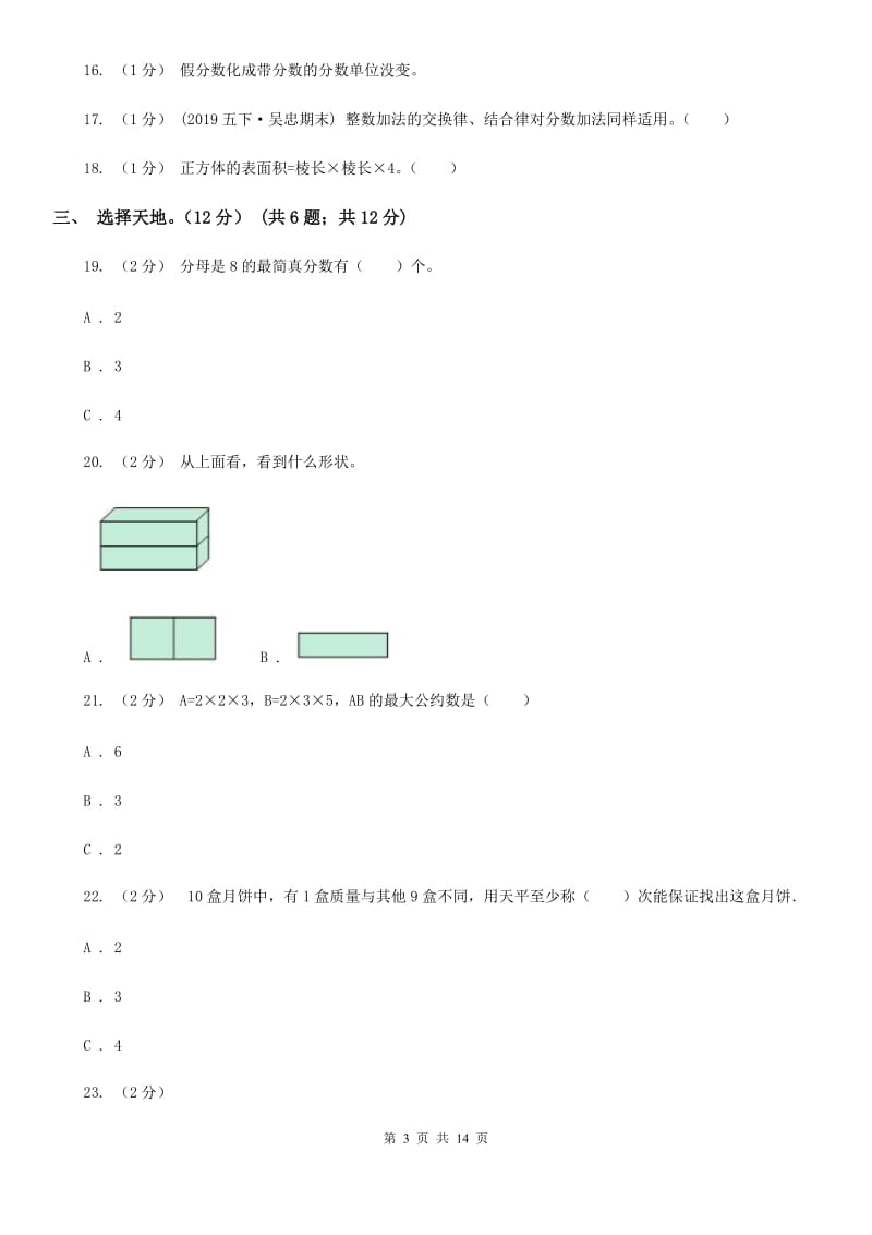 重庆市2019-2020学年五年级下学期数学期末考试试卷C卷_第3页