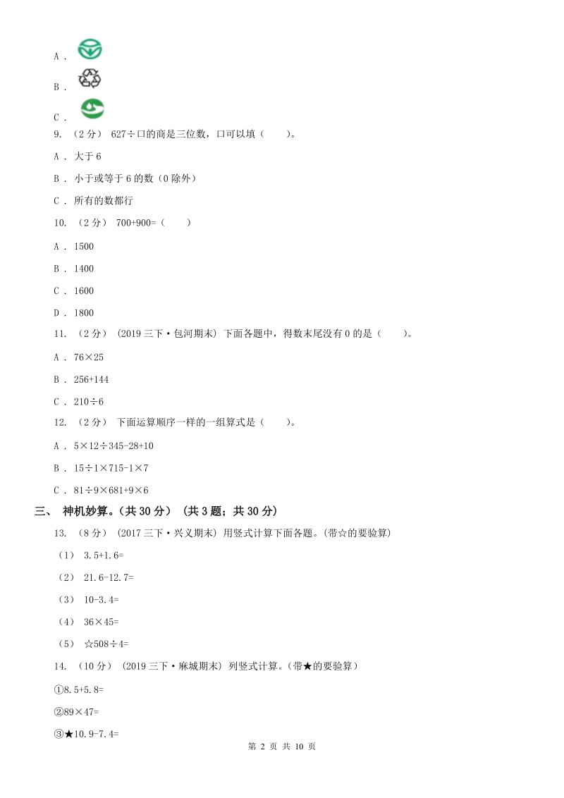 西宁市三年级下学期数学期中试卷新版_第2页