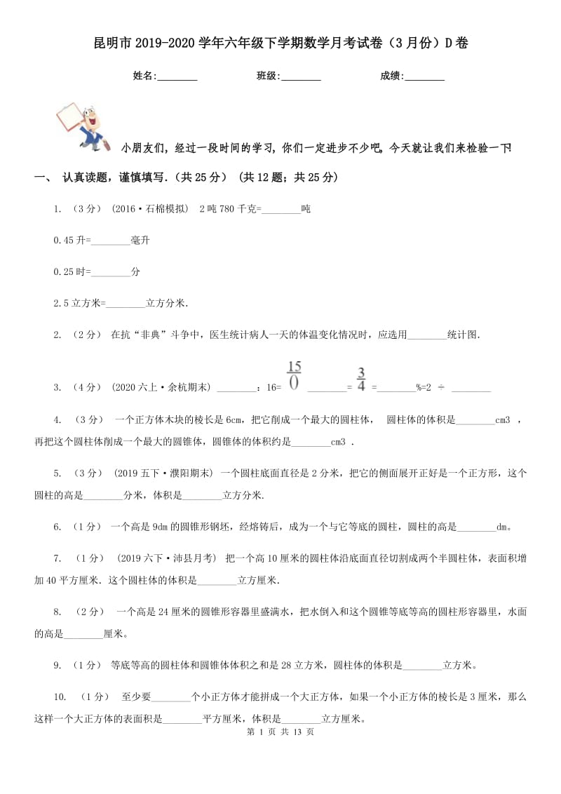 昆明市2019-2020学年六年级下学期数学月考试卷（3月份）D卷_第1页