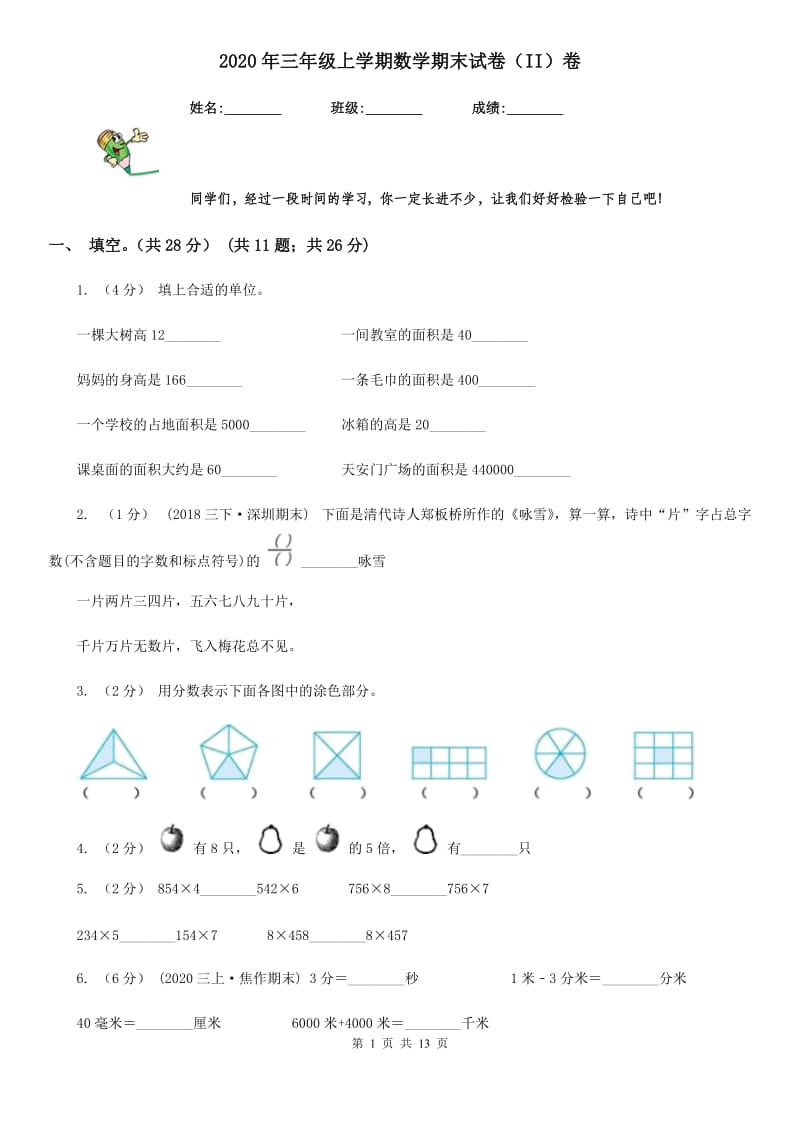 2020年三年级上学期数学期末试卷（II）卷精版_第1页