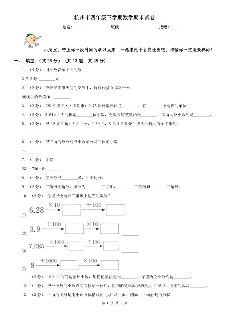 杭州市四年级下学期数学期末试卷_第1页