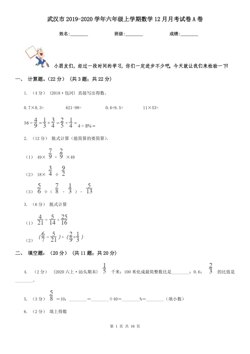 武汉市2019-2020学年六年级上学期数学12月月考试卷A卷_第1页