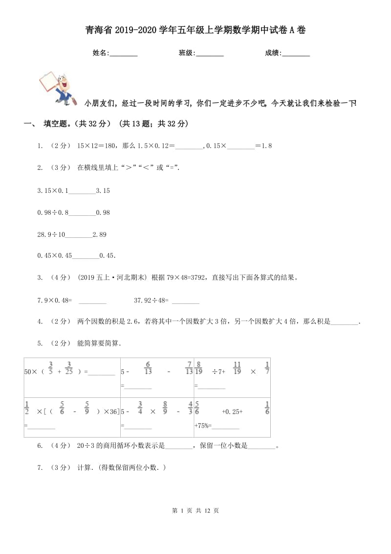 青海省2019-2020学年五年级上学期数学期中试卷A卷（考试）_第1页