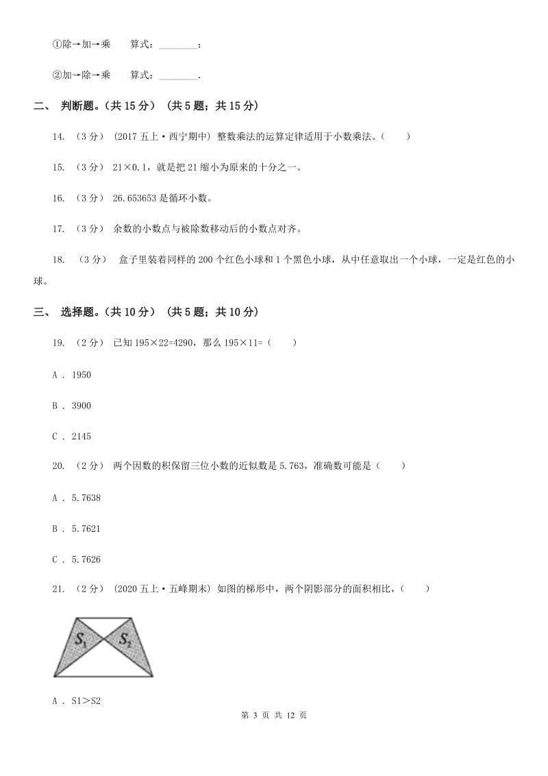 青海省2019-2020学年五年级上学期数学期中试卷A卷（考试）_第3页