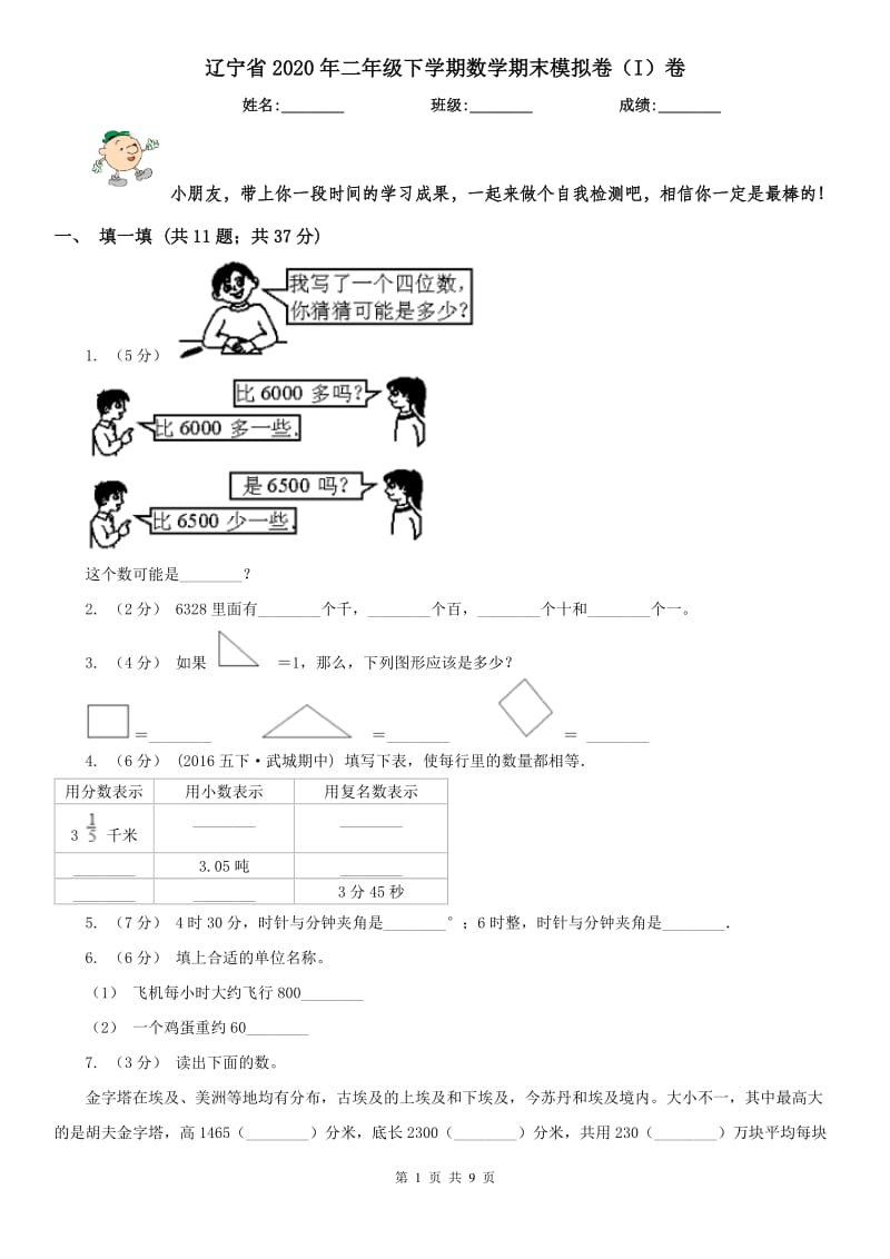 辽宁省2020年二年级下学期数学期末模拟卷（I）卷_第1页