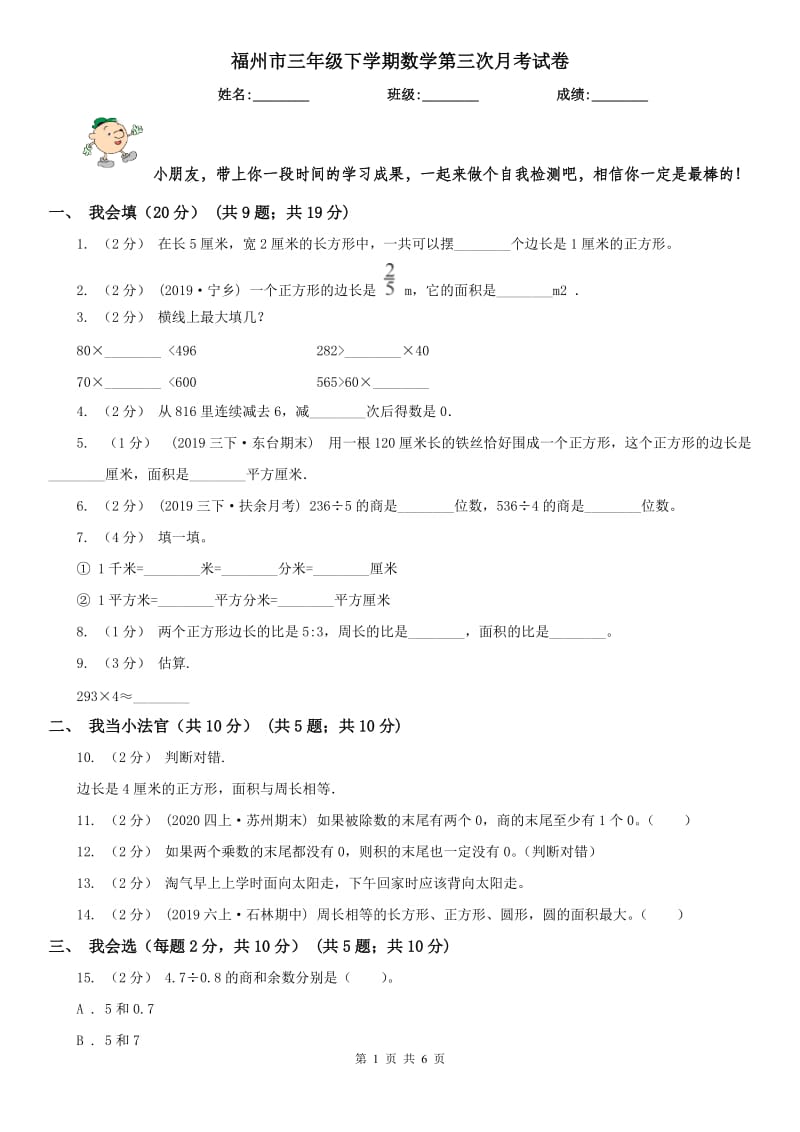 福州市三年级下学期数学第三次月考试卷_第1页