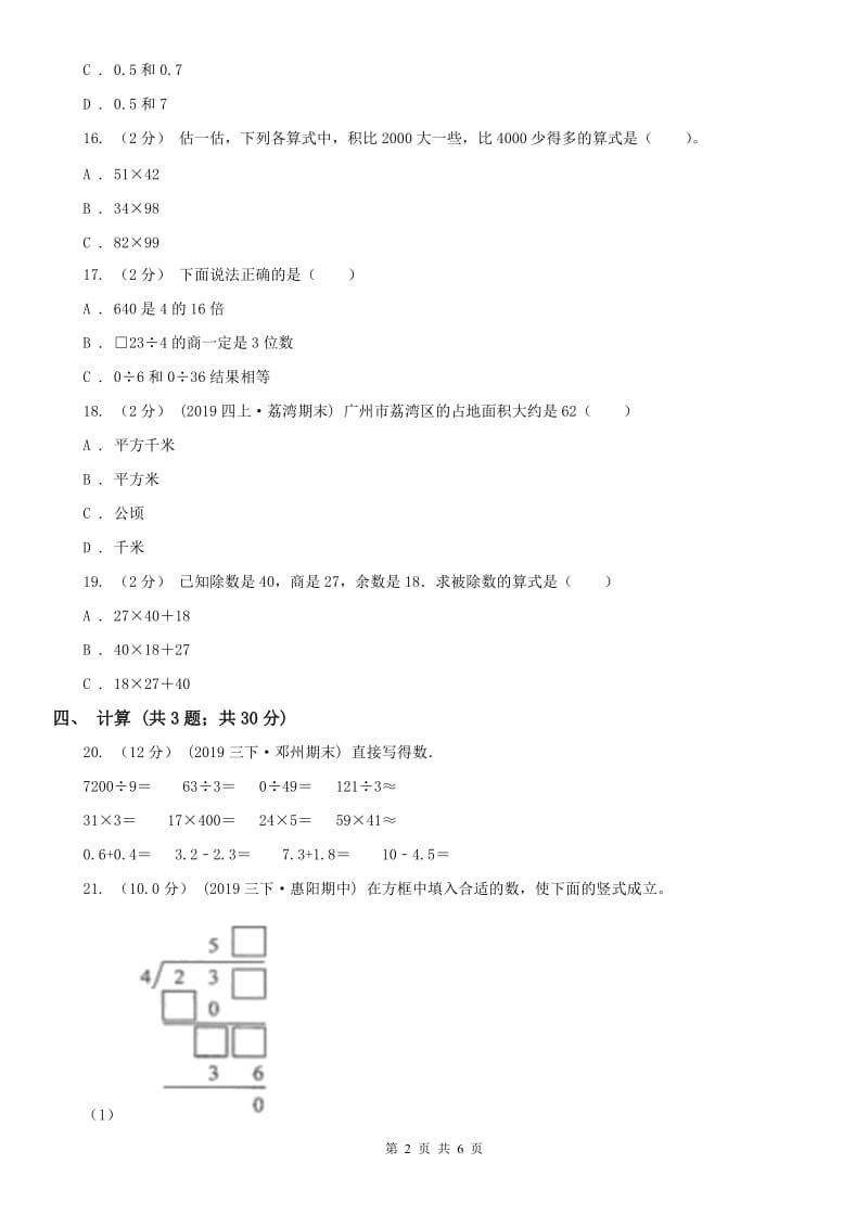 福州市三年级下学期数学第三次月考试卷_第2页