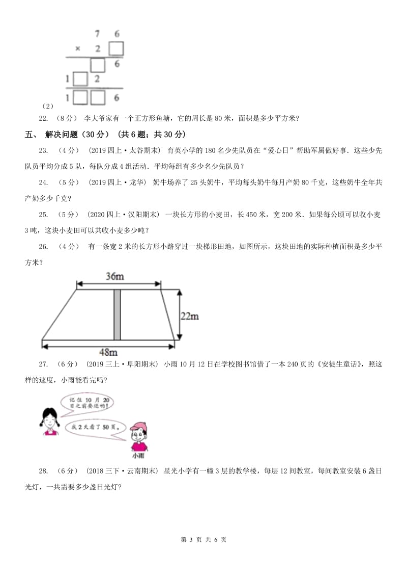 福州市三年级下学期数学第三次月考试卷_第3页