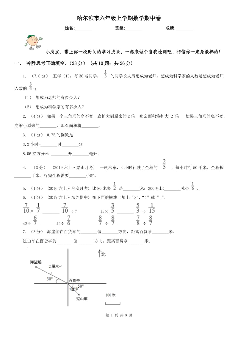 哈尔滨市六年级上学期数学期中卷（模拟）_第1页