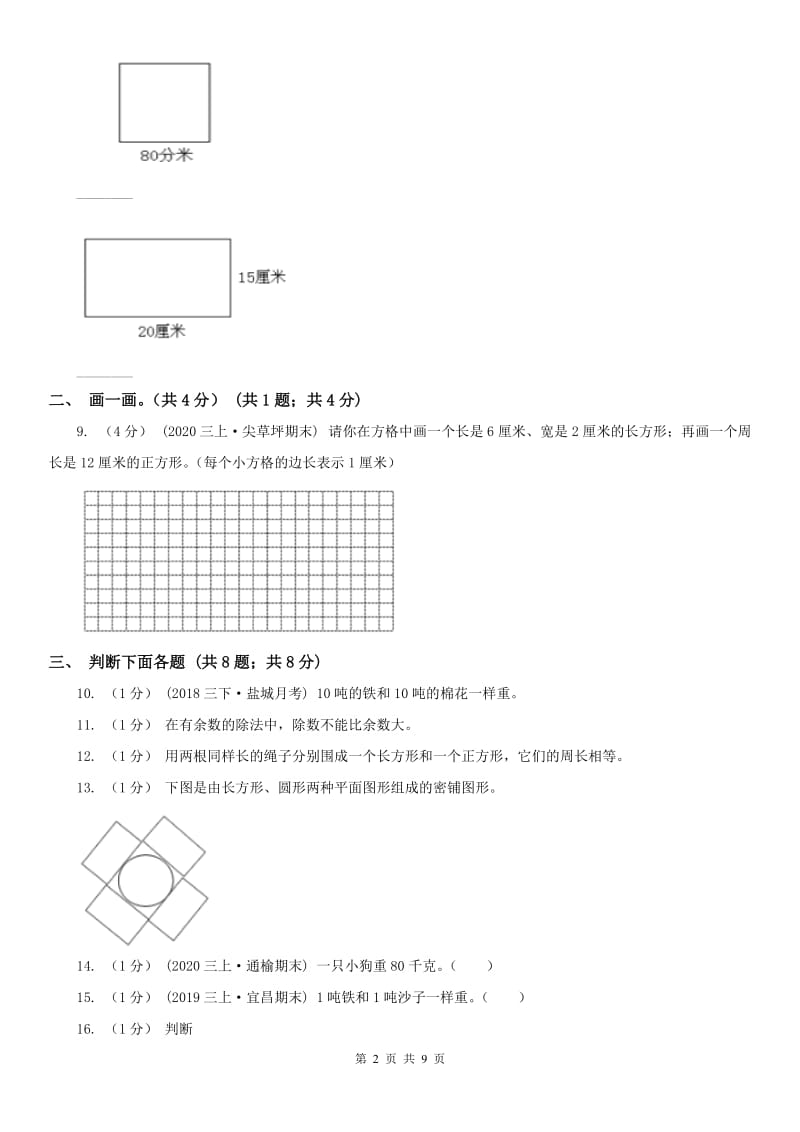 辽宁省2020年三年级上学期数学期末模拟卷（四）B卷_第2页