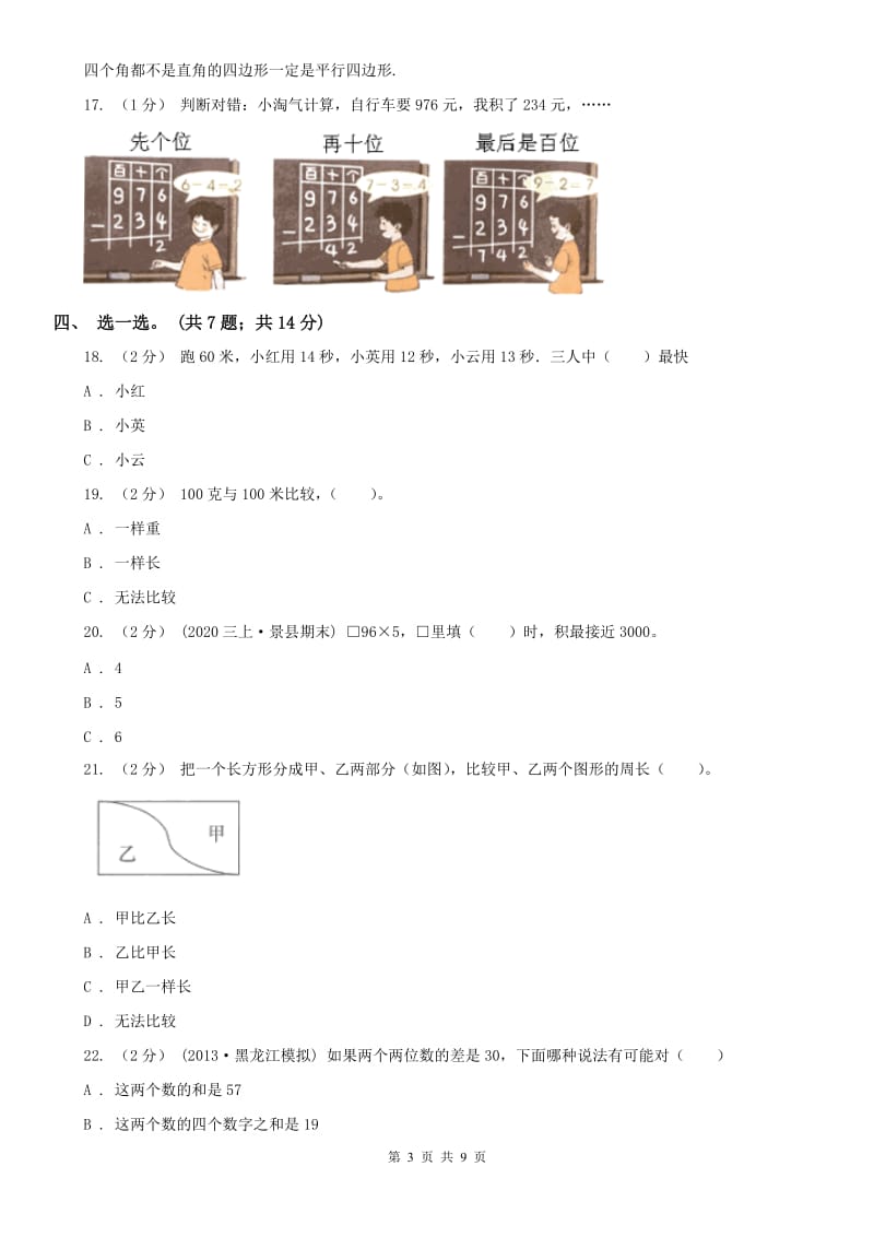 辽宁省2020年三年级上学期数学期末模拟卷（四）B卷_第3页