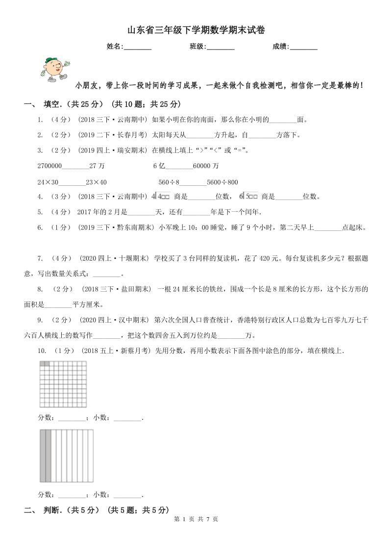 山东省三年级下学期数学期末试卷(模拟)_第1页