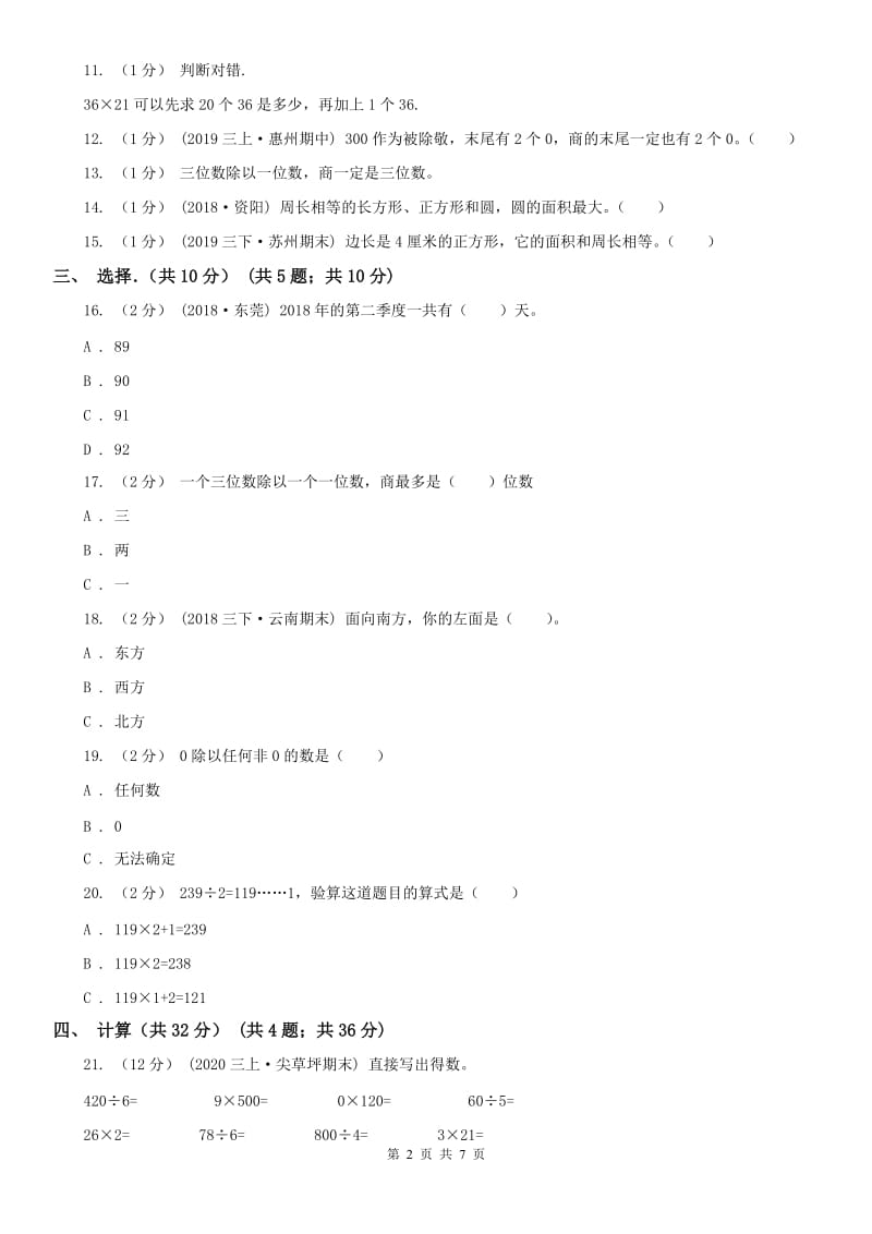 山东省三年级下学期数学期末试卷(模拟)_第2页