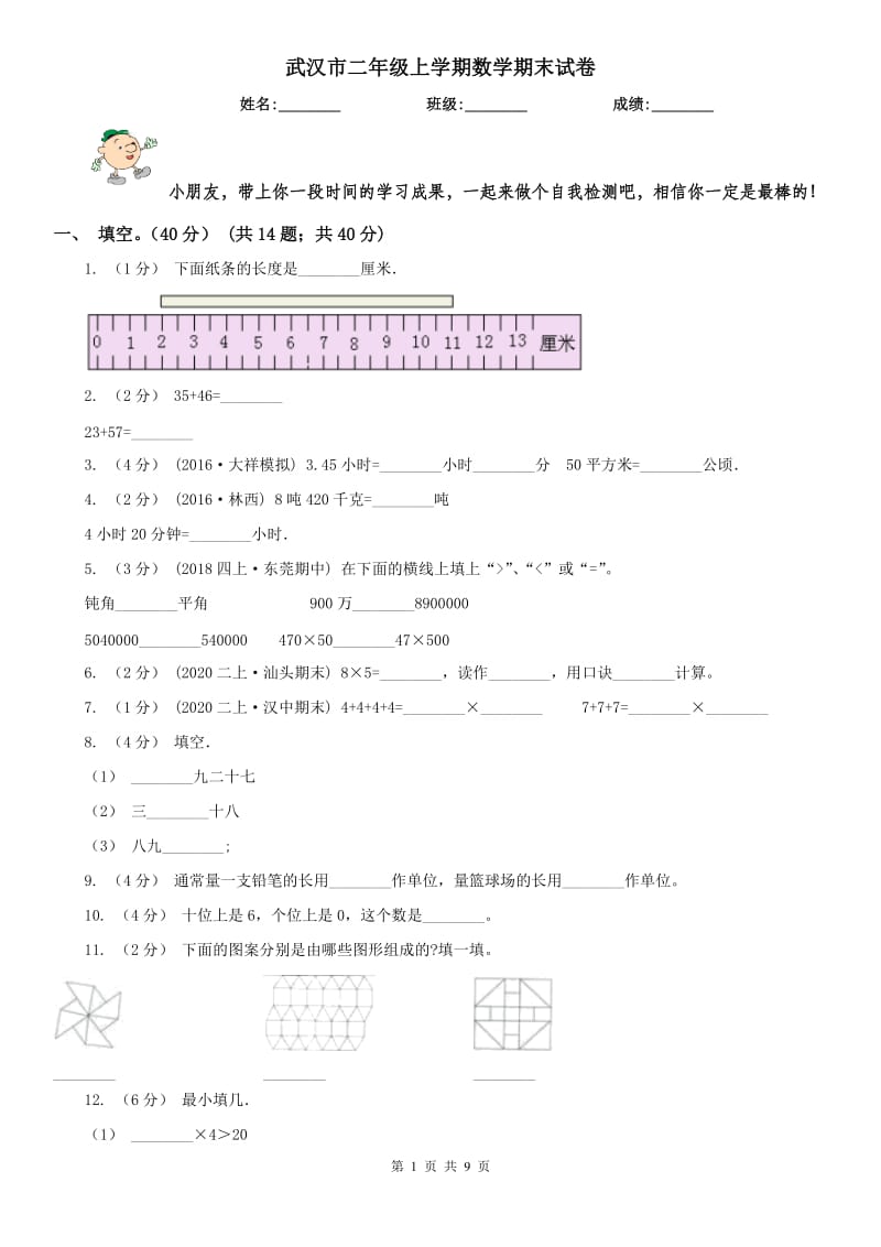 武汉市二年级上学期数学期末试卷（练习）_第1页