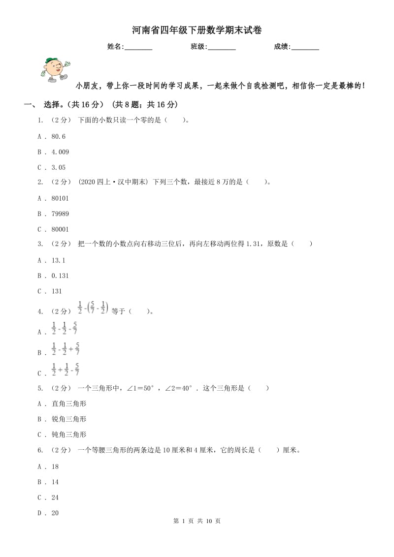 河南省四年级下册数学期末试卷(模拟)_第1页