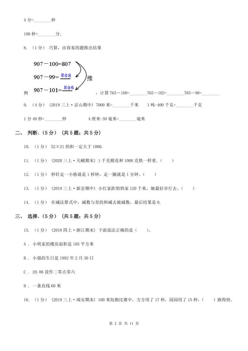 长沙市2019-2020学年三年级上学期数学期末考试试卷（I）卷_第2页