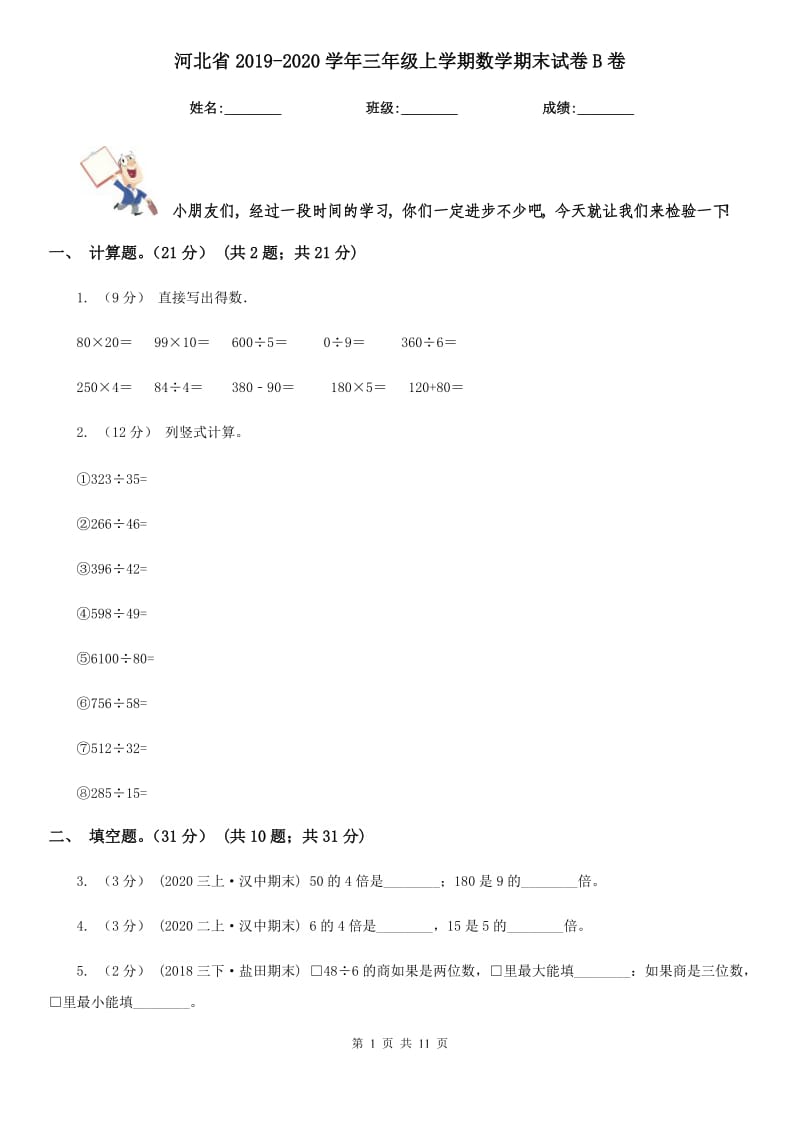 河北省2019-2020学年三年级上学期数学期末试卷B卷（练习）_第1页