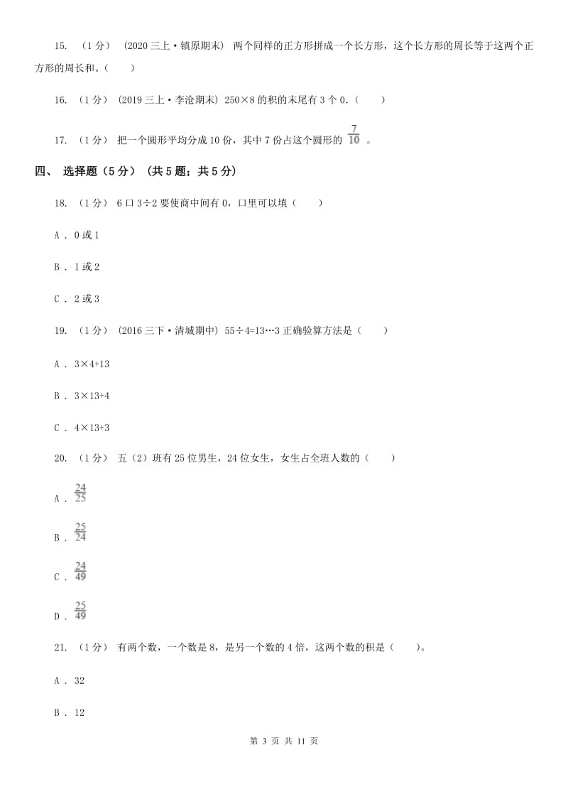 河北省2019-2020学年三年级上学期数学期末试卷B卷（练习）_第3页