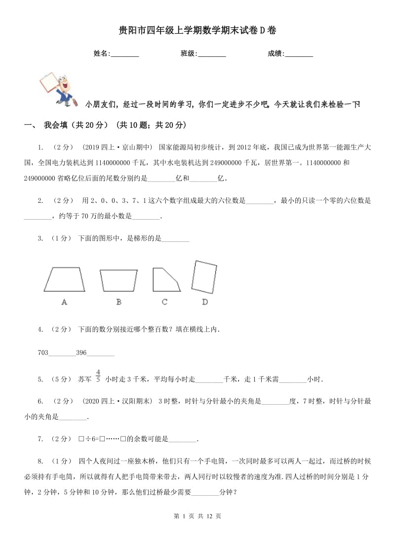 贵阳市四年级上学期数学期末试卷D卷（模拟）_第1页