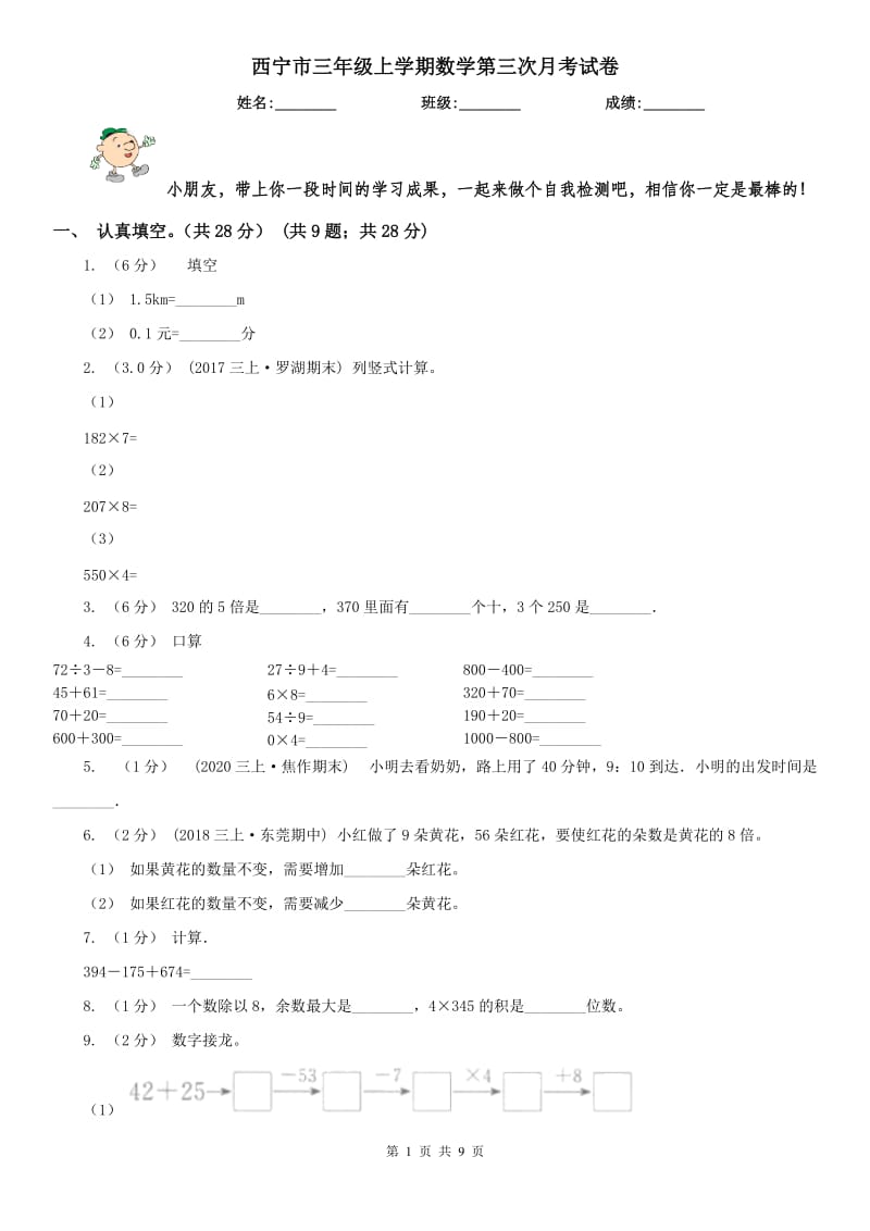 西宁市三年级上学期数学第三次月考试卷_第1页