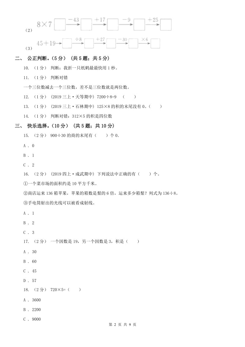 西宁市三年级上学期数学第三次月考试卷_第2页