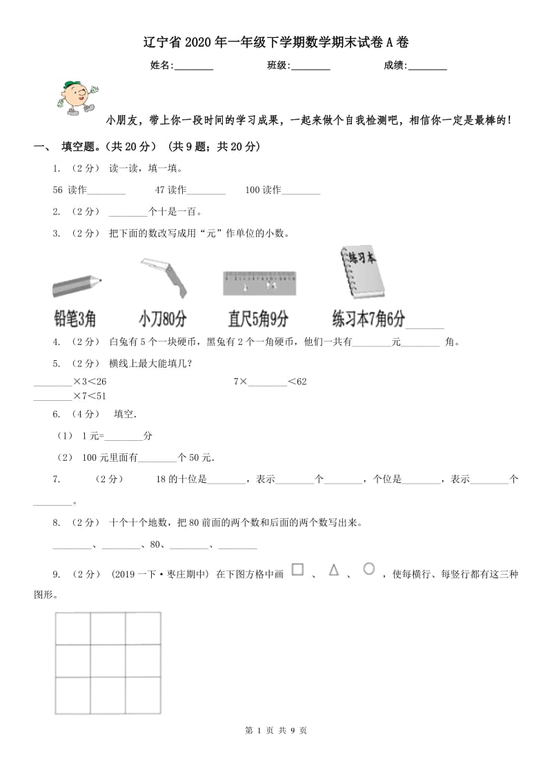 辽宁省2020年一年级下学期数学期末试卷A卷（模拟）_第1页