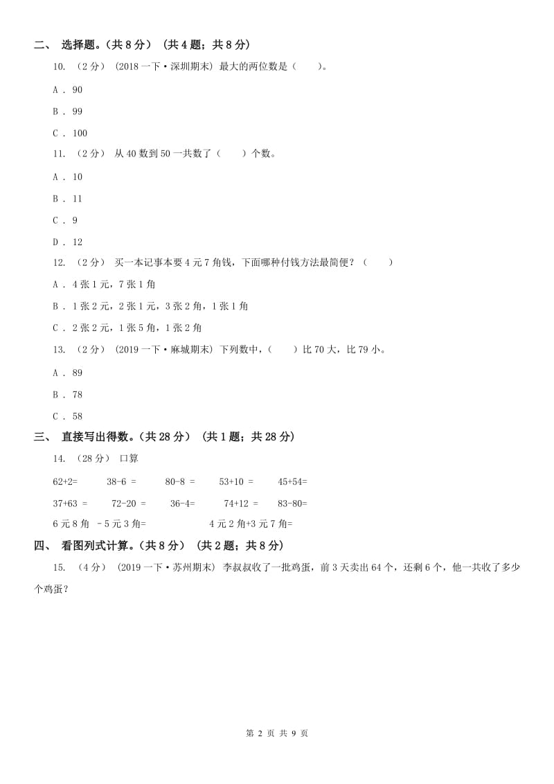 辽宁省2020年一年级下学期数学期末试卷A卷（模拟）_第2页