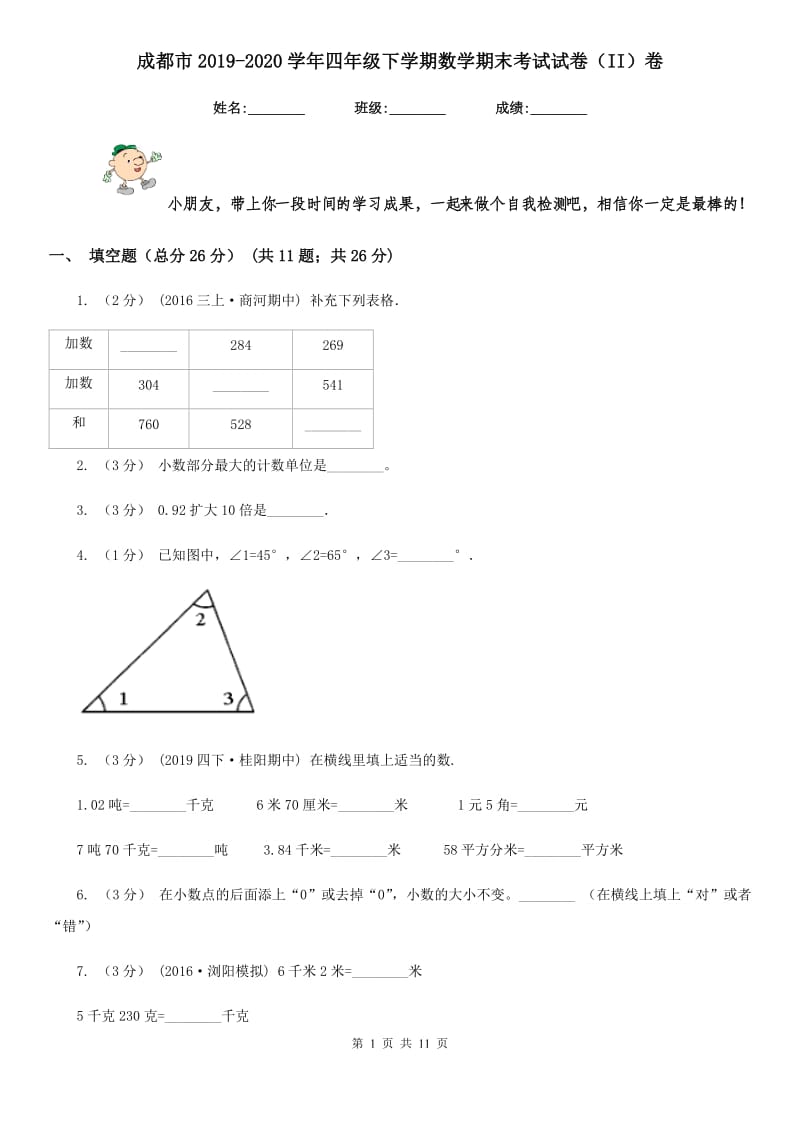 成都市2019-2020学年四年级下学期数学期末考试试卷（II）卷_第1页